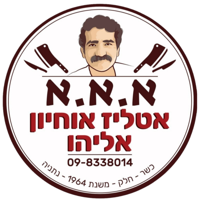 אטליז אאא – אטליז אוחיון אליהו